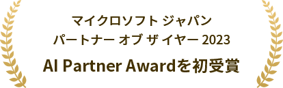 マイクロソフト ジャパン パートナー オブ ザ イヤー 2023 AI Partner Awardを初受賞