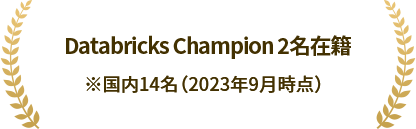 Databrics champion 2名在籍 ※国内14名(2023年9月時点)
