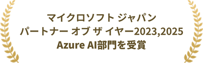 マイクロソフト ジャパン パートナー オブ ザ イヤー 2023,2025 Azure AI部門を受賞