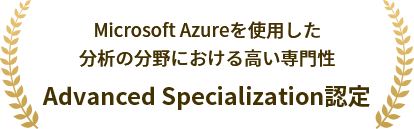 Microsoft Azureを使用した分析の分野における高い専門性 Advanced Specialization認定