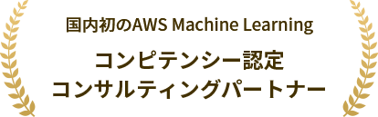 国内初のAWS Machine Learning コンピテンシー認定 コンサルティングパートナー