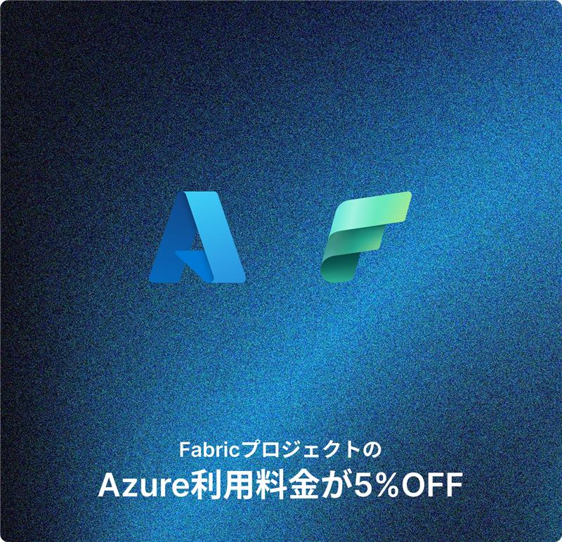 第2弾 Azure利用料金が5%OFF
