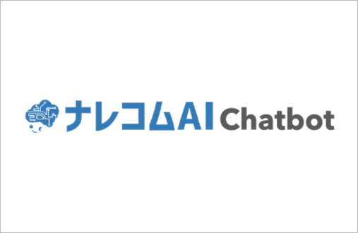 ナレコムAI Chatbot