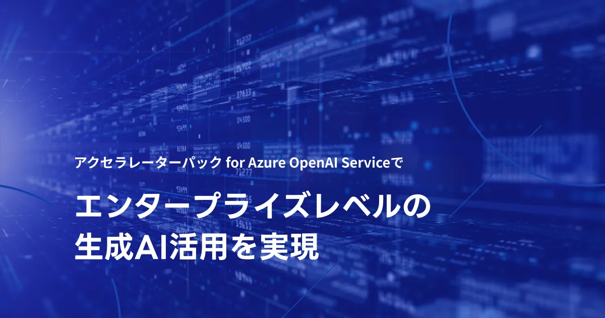 AIエージェントスタータパック on Azure