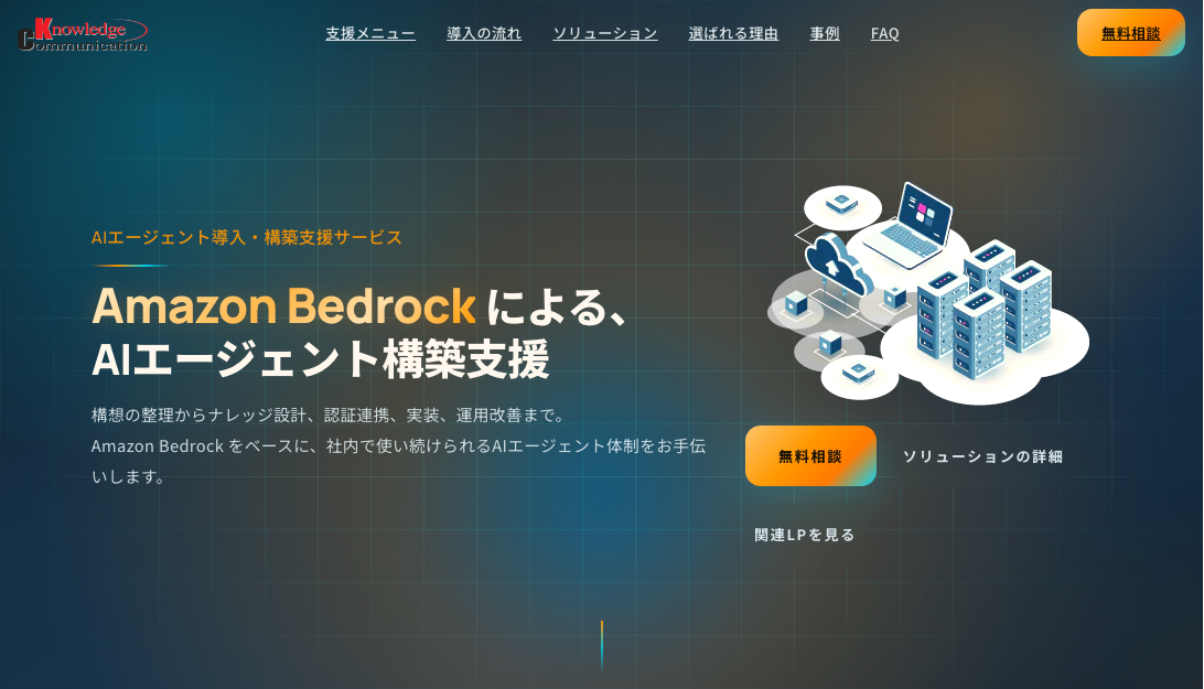 AIエージェント導入・構築支援サービス | Amazon Bedrock