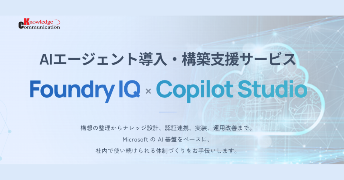 AIエージェント導入・構築支援サービス | Foundry IQ × Copilot Studio
