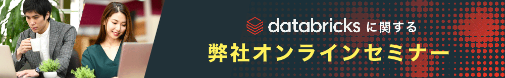 Databricksに関する弊社オンラインセミナー