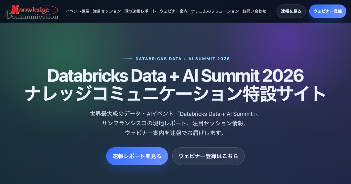 Databricks Data + AI Summit 2026｜ナレッジコミュニケーション特設サイト