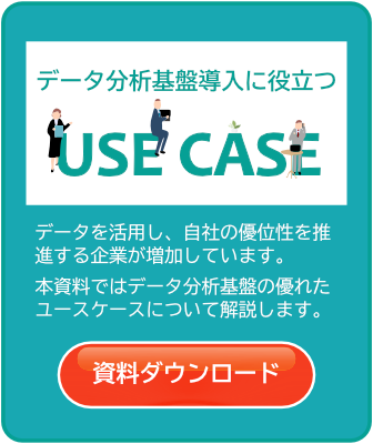 データ分析基盤導入に役立つUSE CASE データを活用し、自社の優位性を推進する企業が増加しています。本資料ではデータ分析基盤の優れたユースケースについて解説します。 資料ダウンロード